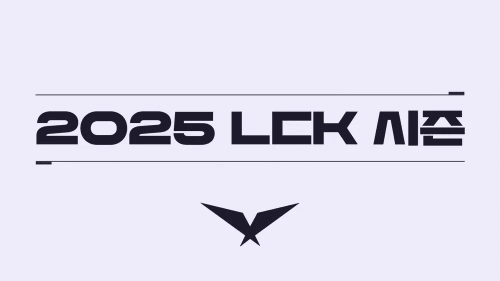 LCK 2025: القائمة الرئيسية وملخص تفاصيل التنسيق